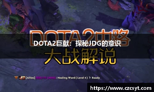 DOTA2巨献：探秘JDG的意识