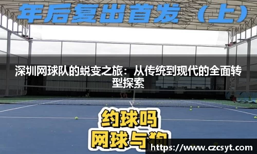 深圳网球队的蜕变之旅：从传统到现代的全面转型探索