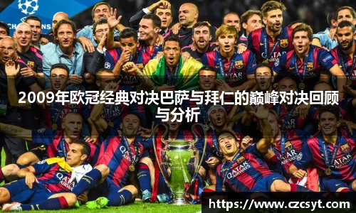 2009年欧冠经典对决巴萨与拜仁的巅峰对决回顾与分析