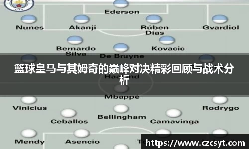 篮球皇马与其姆奇的巅峰对决精彩回顾与战术分析