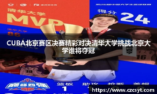 CUBA北京赛区决赛精彩对决清华大学挑战北京大学谁将夺冠