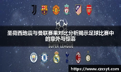 圣荷西地震与曼联赛果对比分析揭示足球比赛中的意外与惊喜